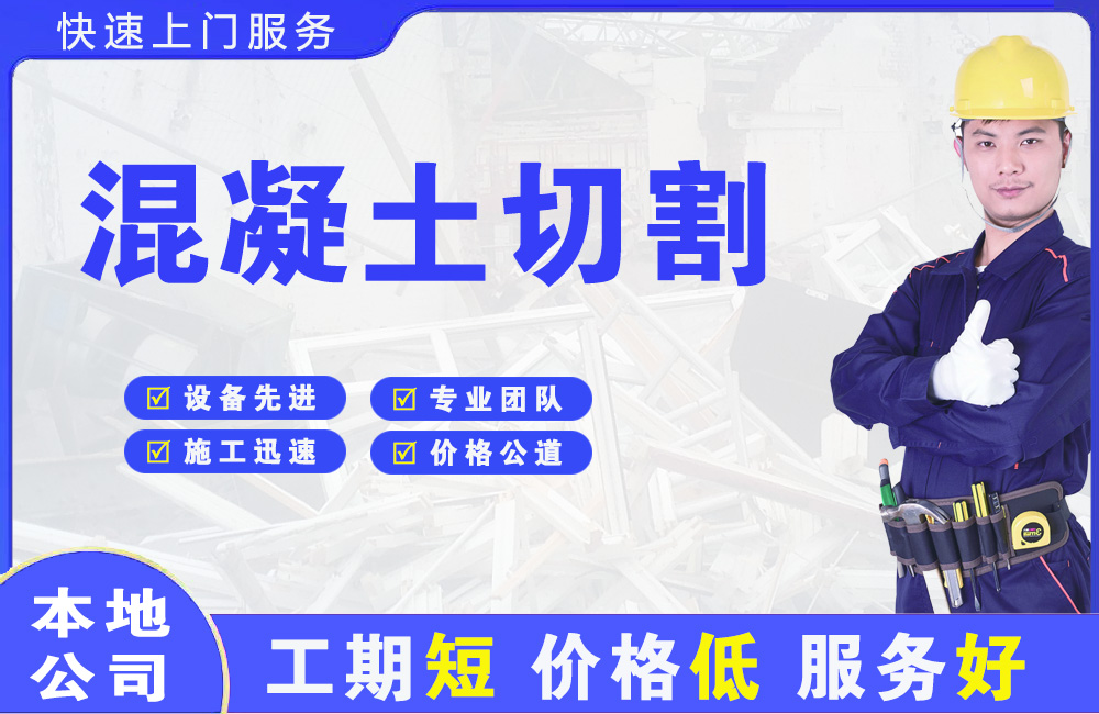 达县混凝土切割