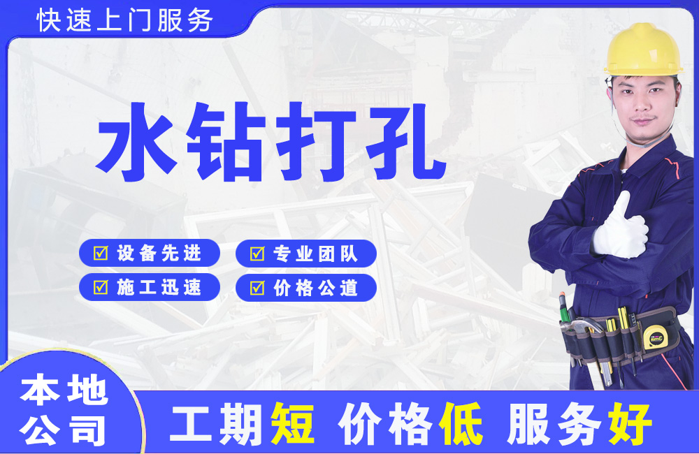 达县水钻打孔